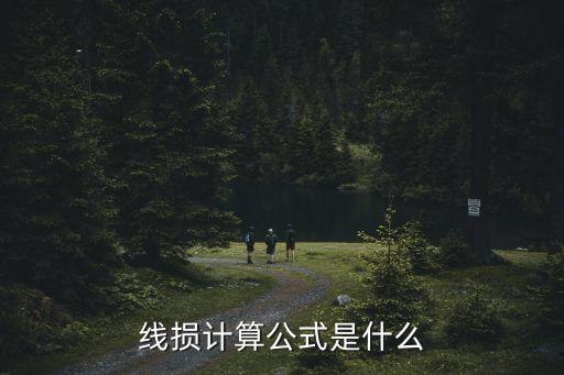 線損率
