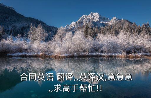 合同簽署翻譯,商務(wù)合同翻譯ppt