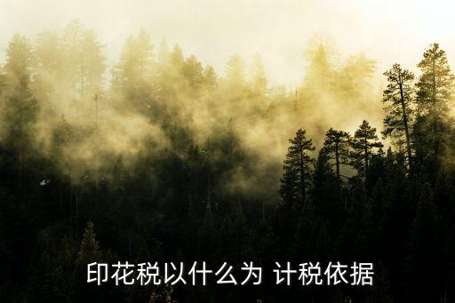  印花稅以什么為 計(jì)稅依據(jù)