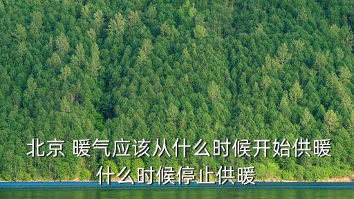 北京暖氣