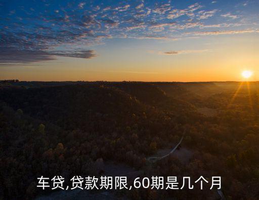 60個(gè)月是幾年,保質(zhì)期60個(gè)月是幾年