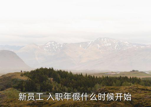 新員工 入職年假什么時候開始
