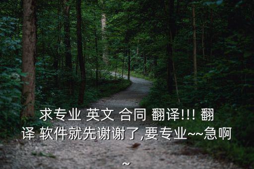 有沒(méi)有翻譯英文合同的軟件,中文合同翻譯成英文什么軟件好