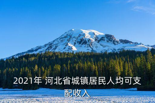 2021年 河北省城鎮(zhèn)居民人均可支配收入
