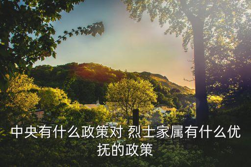 烈士遺屬