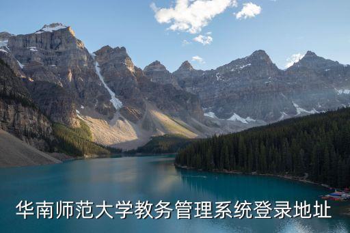 華南師范大學教務管理系統(tǒng)登錄地址