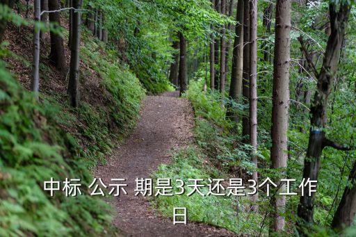中標(biāo)公示期是幾天,競爭性談判中標(biāo)公示期是幾天