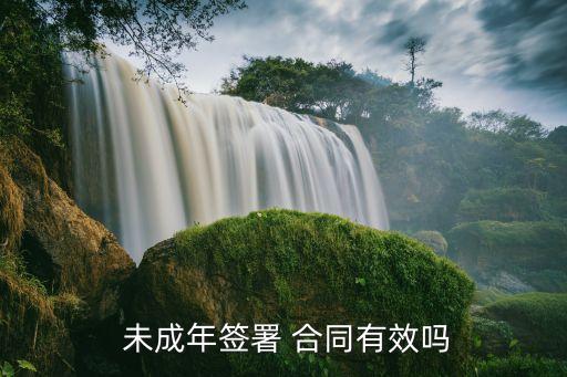 未成年簽訂合同的效力,法定代表人對外簽訂合同的效力