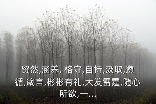 格守,恪守不渝的意思解釋