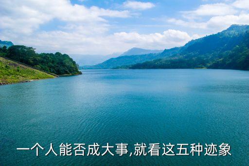 一個(gè)人能否成大事,就看這五種跡象