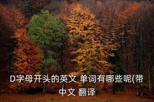 D字母開(kāi)頭的英文 單詞有哪些呢(帶中文 翻譯