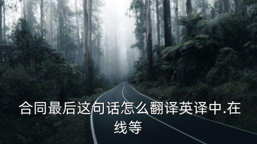 合同執(zhí)行完畢英語,合同未執(zhí)行完畢,對方不付款怎么辦