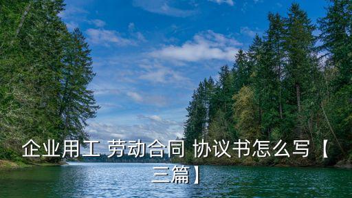 雙方勞動(dòng)協(xié)議書怎么寫才有效,解除勞動(dòng)協(xié)議書怎么寫才有效
