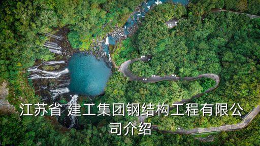 江蘇建工