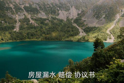 房屋漏水 賠償 協(xié)議書(shū)