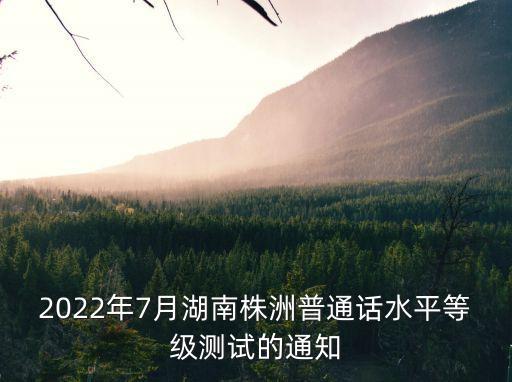 2022年7月湖南株洲普通話水平等級(jí)測(cè)試的通知