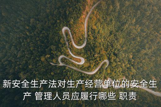 安全管理人員職責(zé),非煤礦山安全管理人員職責(zé)