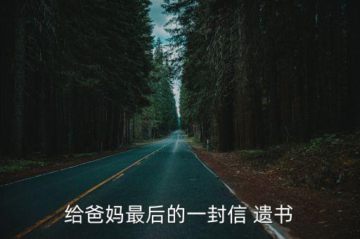 給爸媽最后的一封信 遺書