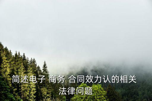 簽訂商務(wù)合同涉及哪些法律,商務(wù)合同的簽訂應(yīng)當(dāng)遵循哪些原則