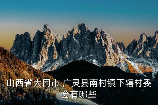 廣靈縣屬于哪個市,山西廣靈縣特產(chǎn)