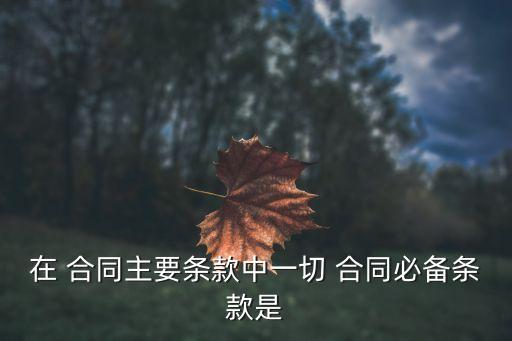 合同的訂立包括哪些內(nèi)容,訂立合同的主要條款有哪些