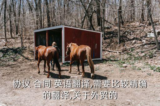協(xié)議 合同 英語翻譯,需要比較精確的翻譯,關(guān)于外貿(mào)的