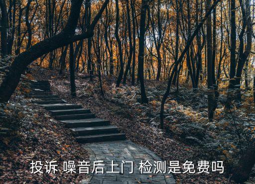 噪音檢測(cè)一次多少錢,醫(yī)院噪音檢測(cè)一次多少錢