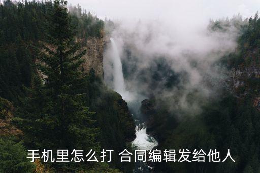 手機如何制作電子合同,手機上怎么制作電子合同模板