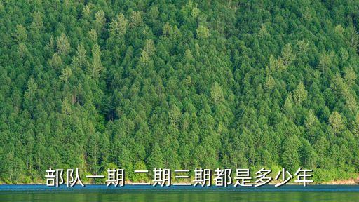 二期士官幾年,義務(wù)兵到二期士官幾年