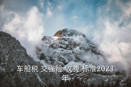 交強(qiáng)險收費(fèi)標(biāo)準(zhǔn),車船稅交強(qiáng)險收費(fèi)標(biāo)準(zhǔn)