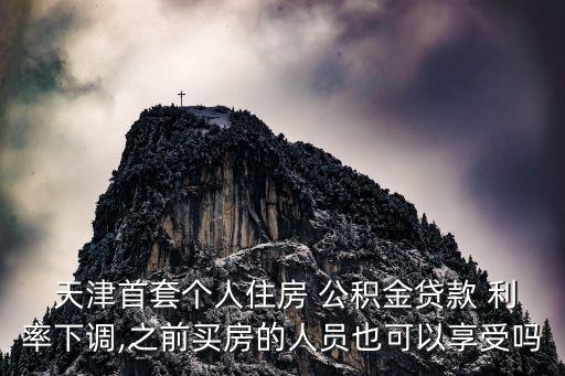 天津公積金利率
