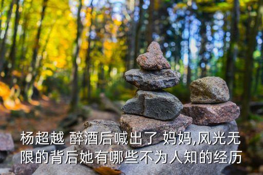 醉酒媽媽