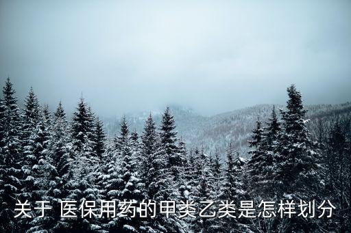 醫(yī)保產(chǎn)品,在基藥不在醫(yī)保產(chǎn)品