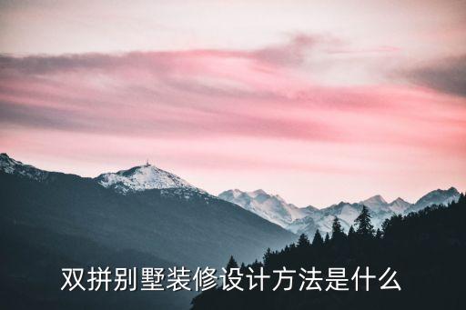 雙拼別墅裝修設(shè)計(jì)方法是什么