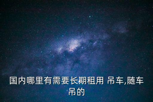 租吊車