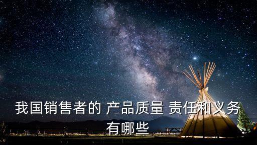 我國銷售者的 產(chǎn)品質(zhì)量 責(zé)任和義務(wù)有哪些