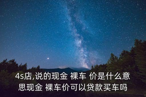裸車價是什么意思,落地價和裸車價是什么意思