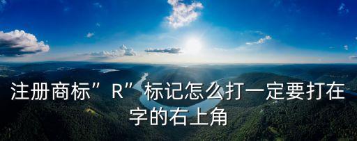 r標(biāo)怎么打,R標(biāo)怎么打出來手機