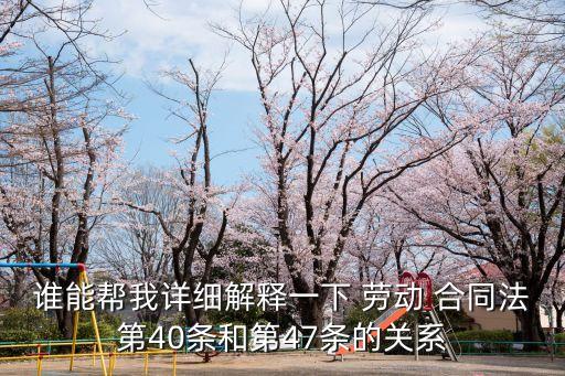 勞動(dòng)合同法47條,勞動(dòng)法47條賠償內(nèi)容細(xì)則