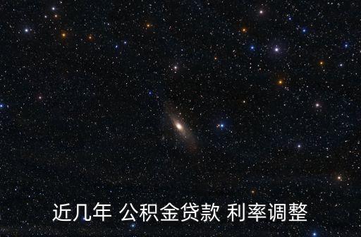 近幾年 公積金貸款 利率調(diào)整