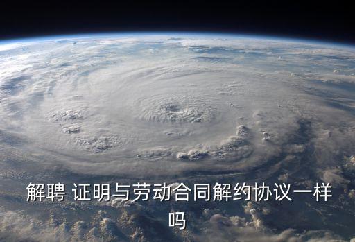 解聘證明,事業(yè)單位解聘證明