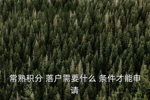 蘇州落戶條件