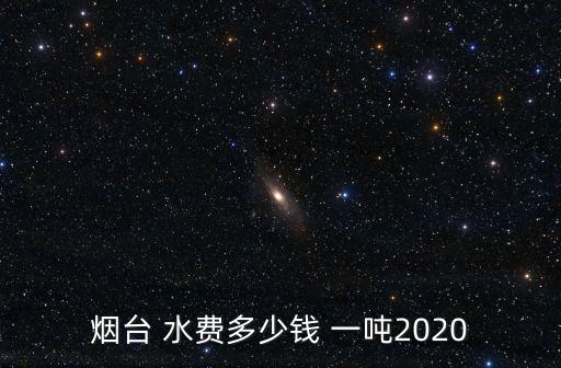 水費多少錢一噸,電費多少錢一度