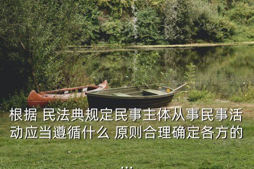 民法典六大原則最新,綠色原則在民法典中的體現(xiàn)
