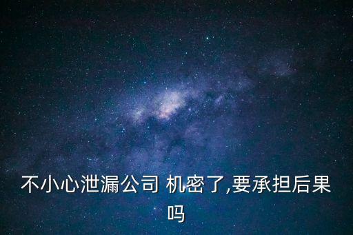 簽保密協(xié)議后泄露商業(yè)機密怎么辦