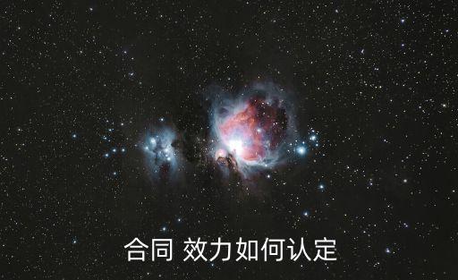  合同 效力如何認(rèn)定