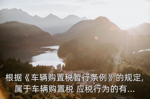 應(yīng)稅行為,境內(nèi)單位和個(gè)人發(fā)生的跨境應(yīng)稅行為