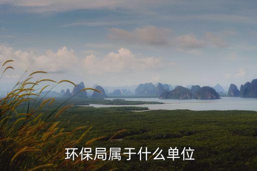  環(huán)保局屬于什么單位