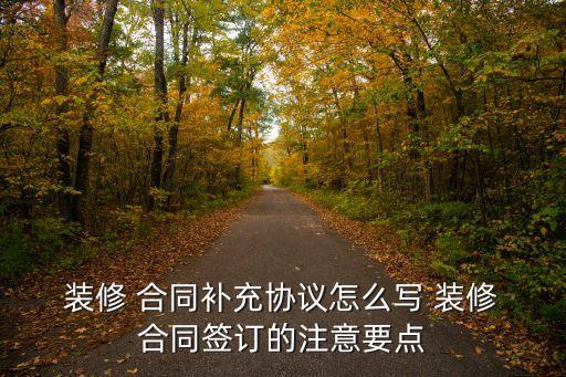 裝修合同如何有法律效應,跟個人簽裝修合同有法律效應