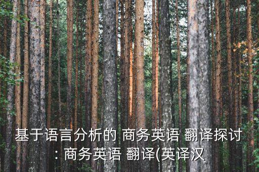 基于語言分析的 商務(wù)英語 翻譯探討: 商務(wù)英語 翻譯(英譯漢